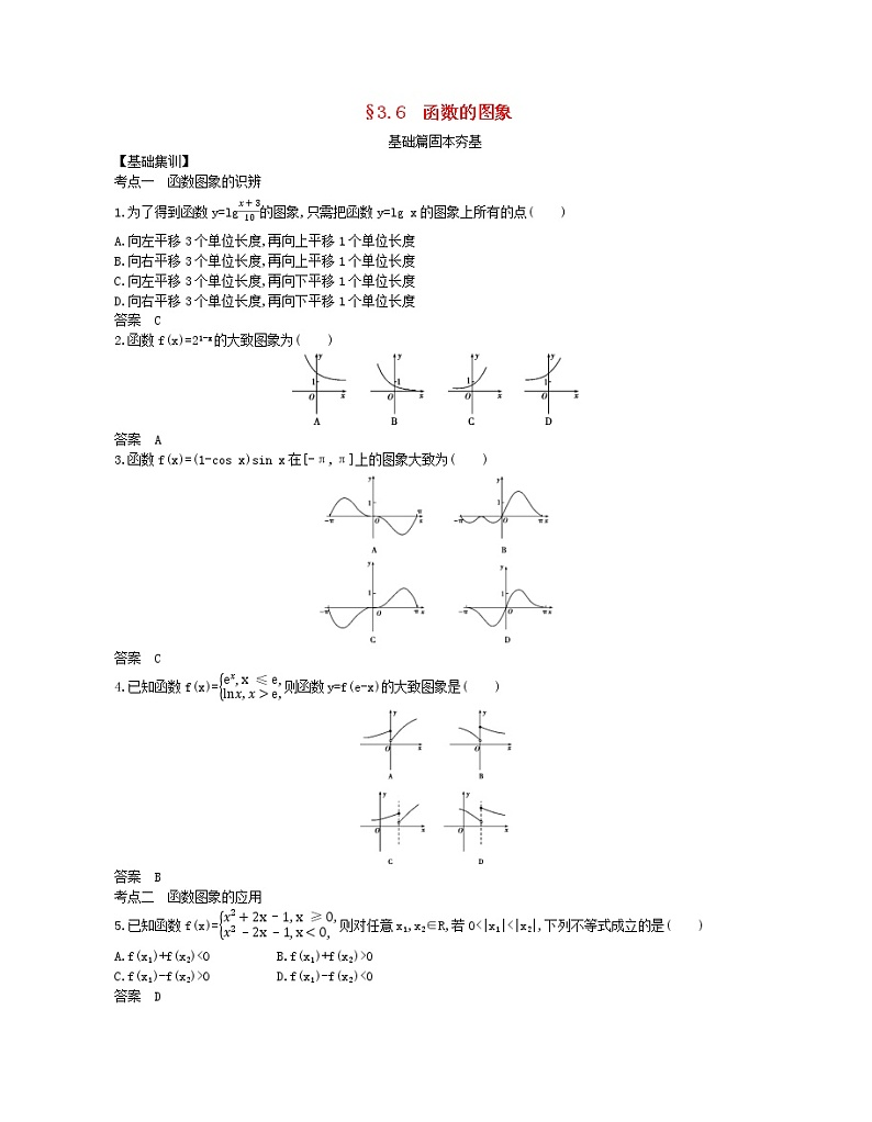 （浙江专用）2021届高考数学一轮复习专题三函数的概念、性质与基本初等函数3.6函数的图象试题（含解析）第1页