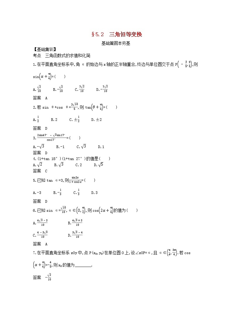 （浙江专用）2021届高考数学一轮复习专题五三角函数与解三角形5.2三角恒等变换试题（含解析）第1页