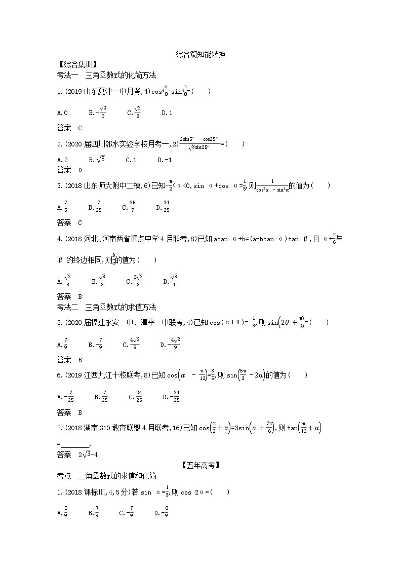 （浙江专用）2021届高考数学一轮复习专题五三角函数与解三角形5.2三角恒等变换试题（含解析）第2页