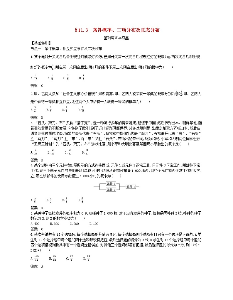 （浙江专用）2021届高考数学一轮复习专题十一概率与统计11.3条件概率、二项分布及正态分布试题（含解析）第1页