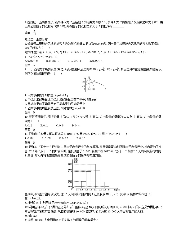 （浙江专用）2021届高考数学一轮复习专题十一概率与统计11.3条件概率、二项分布及正态分布试题（含解析）第2页