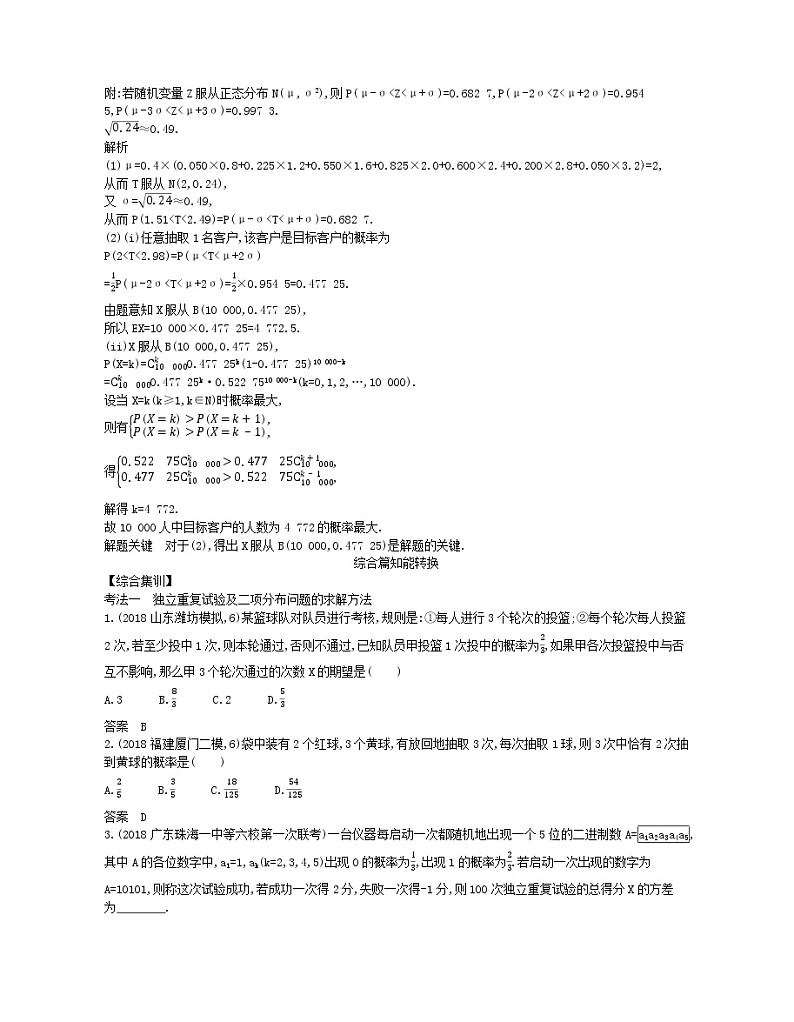 （浙江专用）2021届高考数学一轮复习专题十一概率与统计11.3条件概率、二项分布及正态分布试题（含解析）第3页