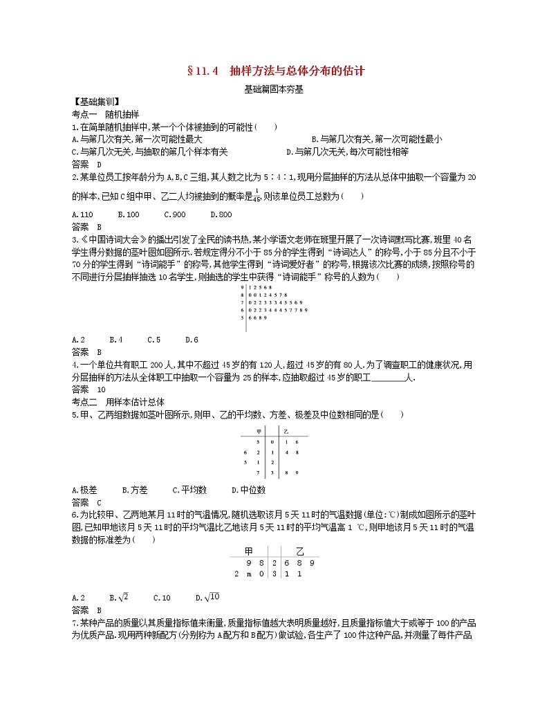 （浙江专用）2021届高考数学一轮复习专题十一概率与统计11.4抽样方法与总体分布的估计试题（含解析）第1页