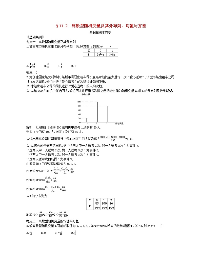 （浙江专用）2021届高考数学一轮复习专题十一概率与统计11.2离散型随机变量及其分布列、均值与方差试题（含解析）第1页