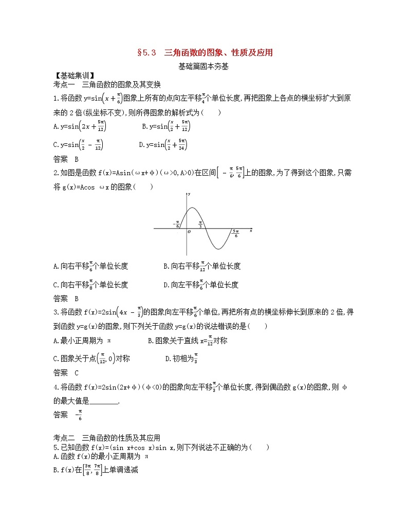 （浙江专用）2021届高考数学一轮复习专题五三角函数与解三角形5.3三角函数的图象、性质及应用试题（含解析）第1页