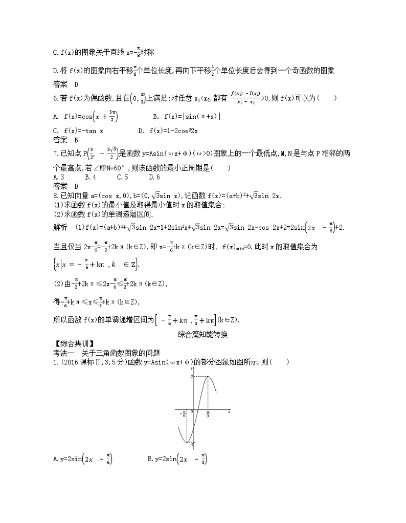 （浙江专用）2021届高考数学一轮复习专题五三角函数与解三角形5.3三角函数的图象、性质及应用试题（含解析）第2页