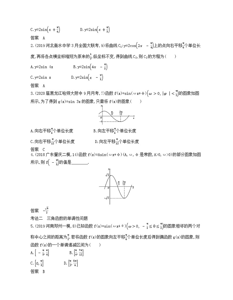 （浙江专用）2021届高考数学一轮复习专题五三角函数与解三角形5.3三角函数的图象、性质及应用试题（含解析）第3页