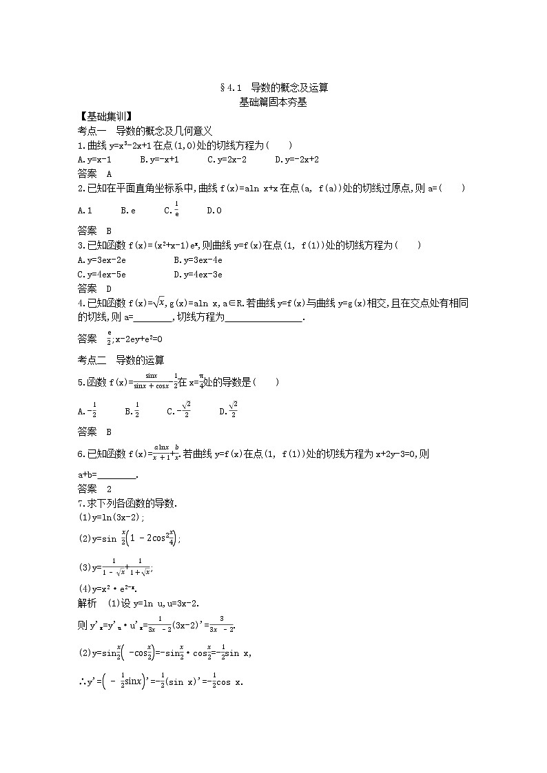 （浙江专用）2021届高考数学一轮复习专题四导数及其应用4.1导数的概念及运算试题（含解析）第2页