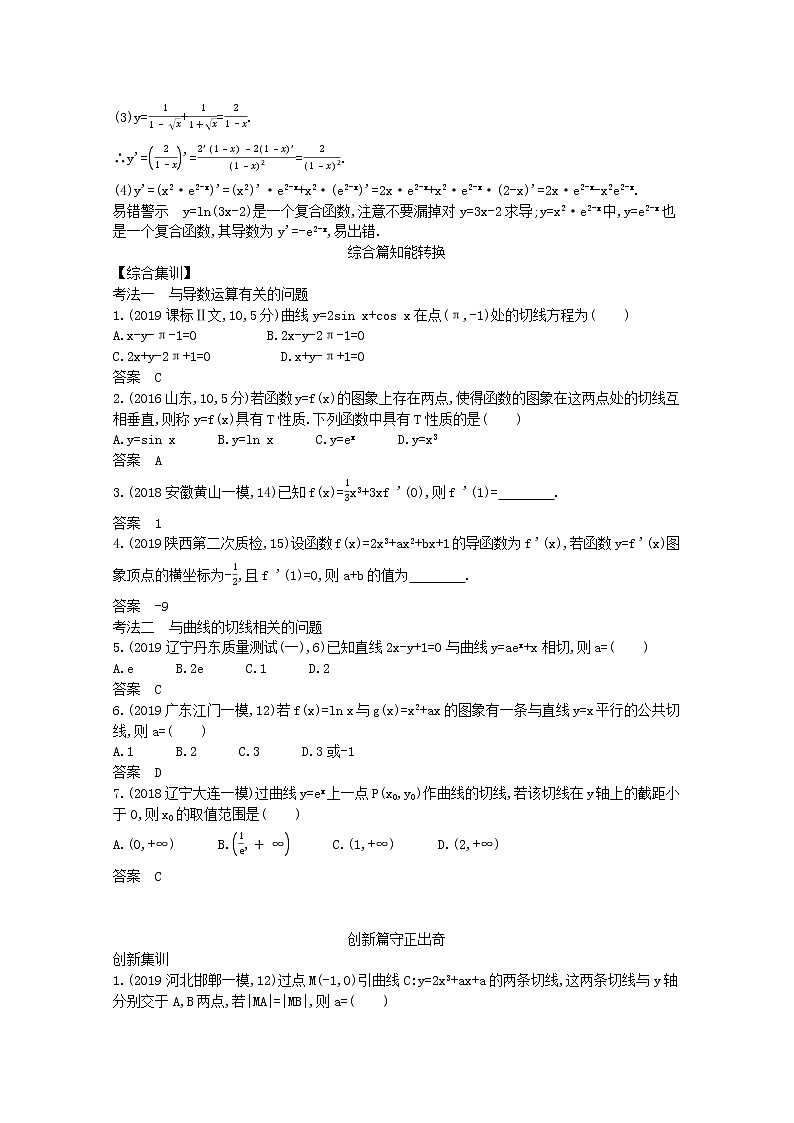 （浙江专用）2021届高考数学一轮复习专题四导数及其应用4.1导数的概念及运算试题（含解析）第3页