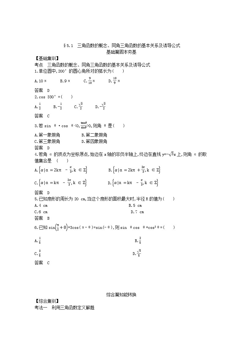 （浙江专用）2021届高考数学一轮复习专题五三角函数与解三角形5.1三角函数的概念、同角三角函数的基本关系及诱导公式试题（含解析）第2页