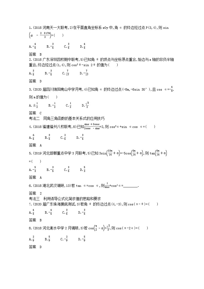 （浙江专用）2021届高考数学一轮复习专题五三角函数与解三角形5.1三角函数的概念、同角三角函数的基本关系及诱导公式试题（含解析）第3页