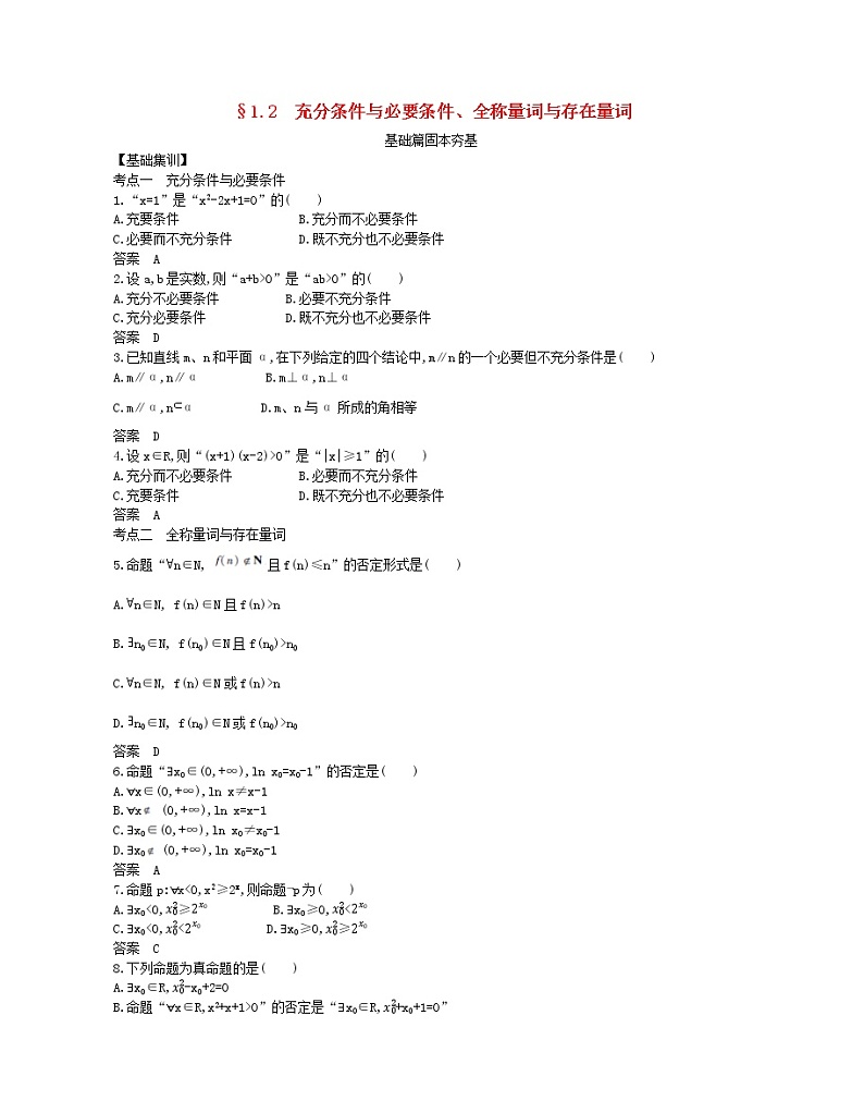 （浙江专用）2021届高考数学一轮复习专题一集合与常用逻辑用语1.2充分条件与必要条件、全称量词与存在量词试题（含解析）第1页