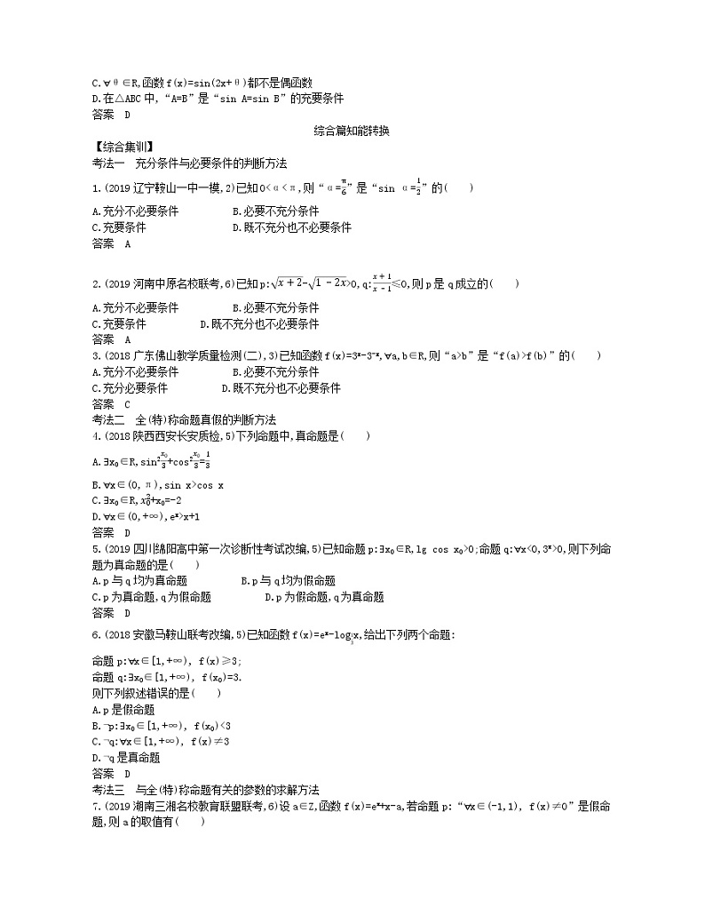 （浙江专用）2021届高考数学一轮复习专题一集合与常用逻辑用语1.2充分条件与必要条件、全称量词与存在量词试题（含解析）第2页