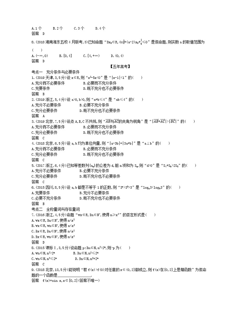 （浙江专用）2021届高考数学一轮复习专题一集合与常用逻辑用语1.2充分条件与必要条件、全称量词与存在量词试题（含解析）第3页