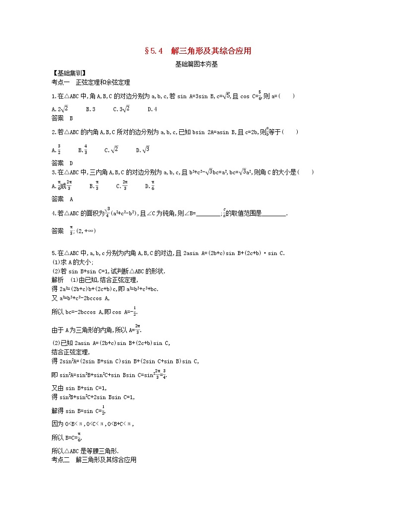 （浙江专用）2021届高考数学一轮复习专题五三角函数与解三角形5.4解三角形及其综合应用试题（含解析）第1页