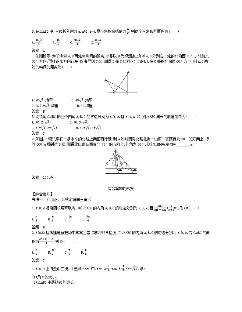 （浙江专用）2021届高考数学一轮复习专题五三角函数与解三角形5.4解三角形及其综合应用试题（含解析）第2页