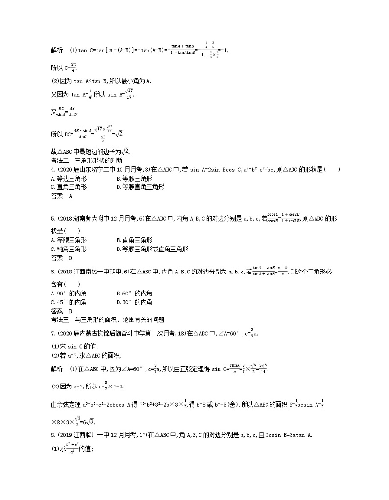 （浙江专用）2021届高考数学一轮复习专题五三角函数与解三角形5.4解三角形及其综合应用试题（含解析）第3页