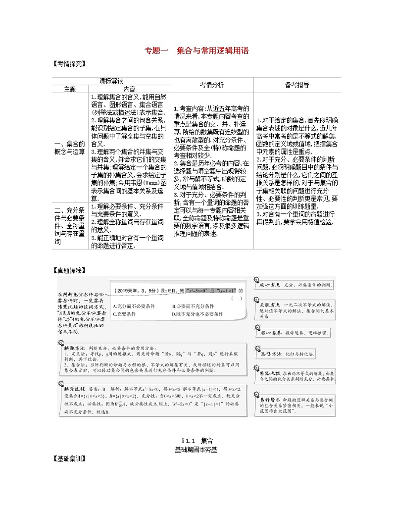 （浙江专用）2021届高考数学一轮复习专题一集合与常用逻辑用语1.1集合试题（含解析）01