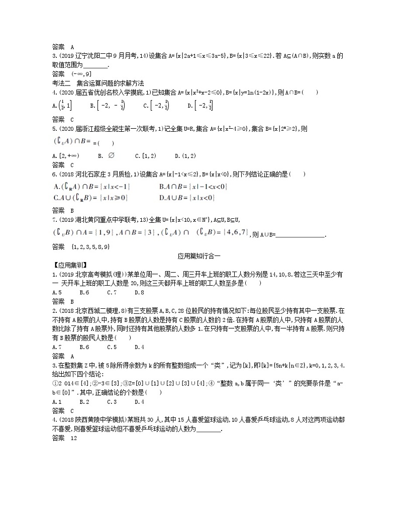 （浙江专用）2021届高考数学一轮复习专题一集合与常用逻辑用语1.1集合试题（含解析）03