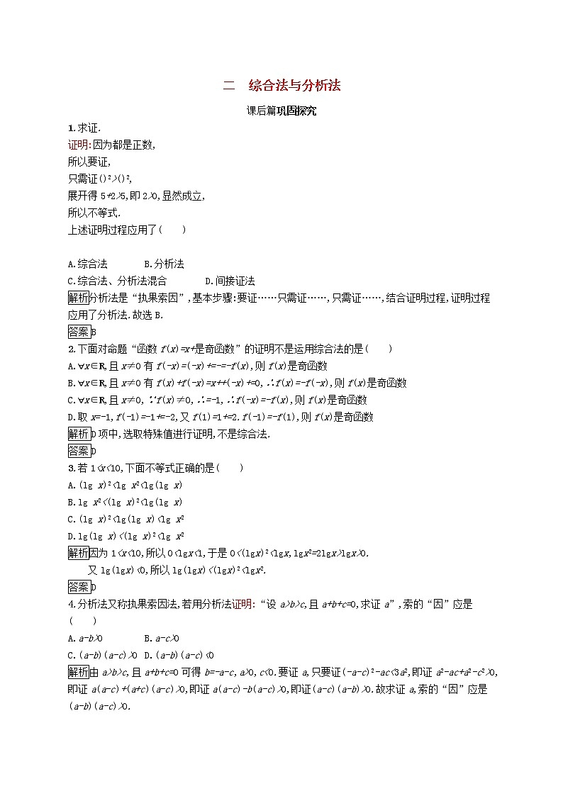 2020_2021学年高中数学第二讲证明不等式的基本方法2.2综合法与分析法练习（含解析）新人教A版选修4_501