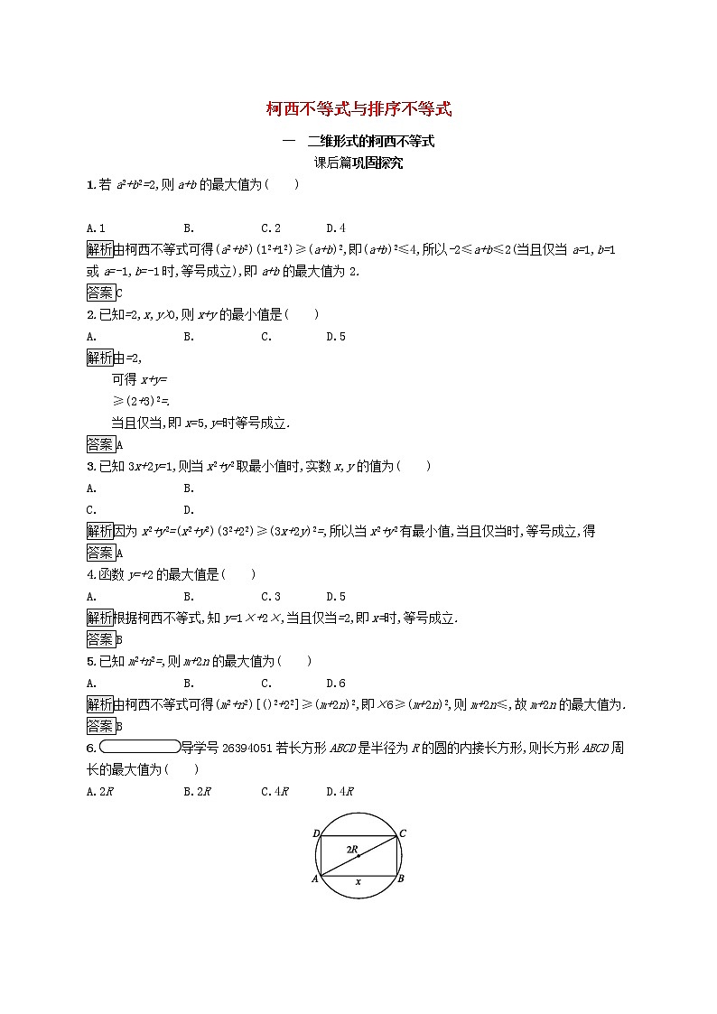 2020_2021学年高中数学第三讲柯西不等式与排序不等式3.1二维形式的柯西不等式练习（含解析）新人教A版选修4_501