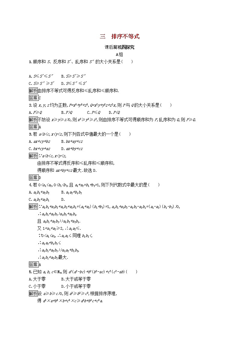 2020_2021学年高中数学第三讲柯西不等式与排序不等式3.3排序不等式练习（含解析）新人教A版选修4_501