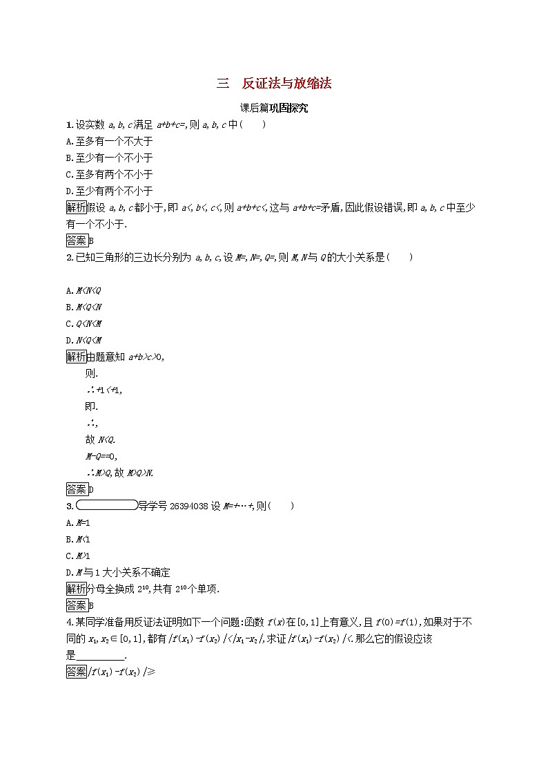 2020_2021学年高中数学第二讲证明不等式的基本方法2.3反证法与放缩法练习（含解析）新人教A版选修4_501