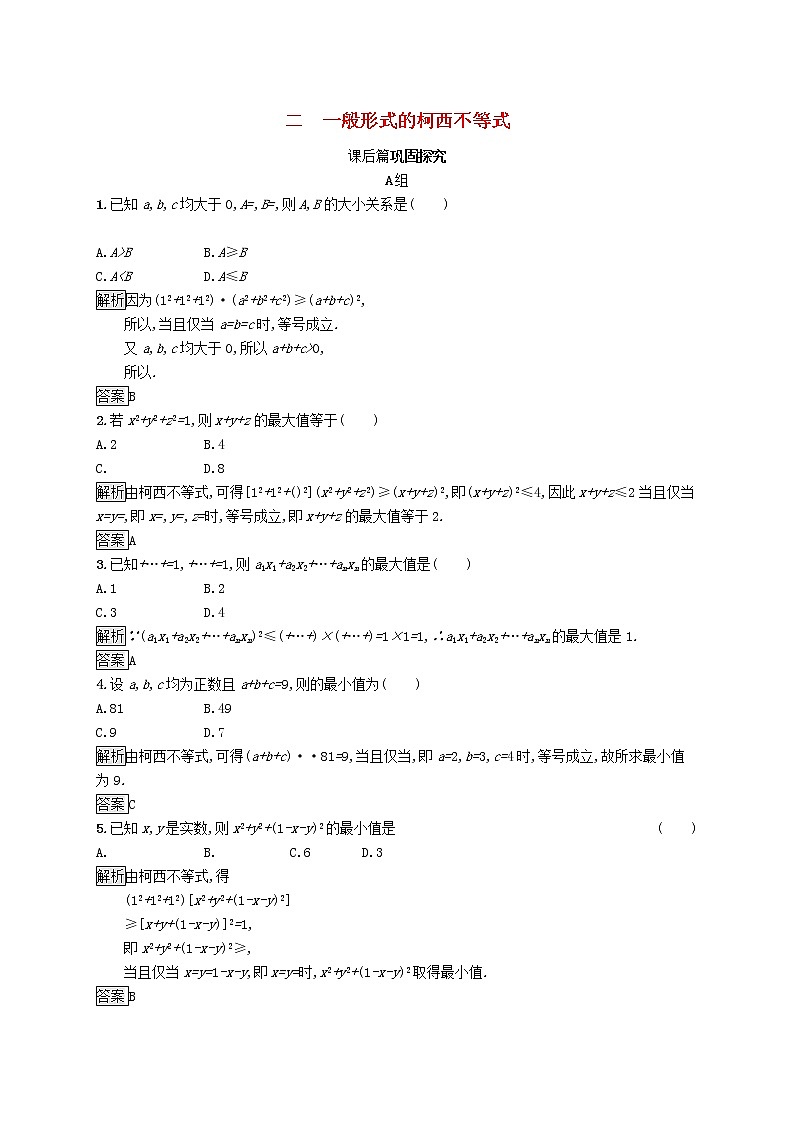 2020_2021学年高中数学第三讲柯西不等式与排序不等式3.2一般形式的柯西不等式练习（含解析）新人教A版选修4_501
