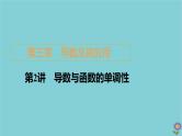 2021高考数学一轮复习统考第3章导数及其应用第2讲导数与函数的单调性课件北师大版