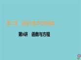 2021高考数学一轮复习统考第2章函数与基本初等函数第8讲函数与方程课件北师大版