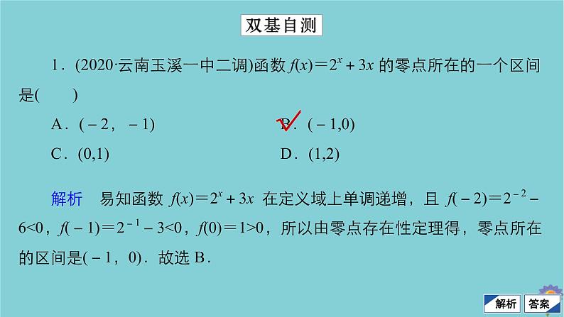 2021高考数学一轮复习统考第2章函数与基本初等函数第8讲函数与方程课件北师大版08