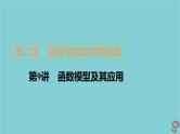 2021高考数学一轮复习统考第2章函数与基本初等函数第9讲函数模型及其应用课件北师大版