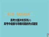 2021高考数学一轮复习统考第3章导数及其应用高考大题冲关系列1高考中函数与导数问题的热点题型课件北师大版