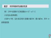 2021高考数学一轮复习统考第3章导数及其应用高考大题冲关系列1高考中函数与导数问题的热点题型课件北师大版