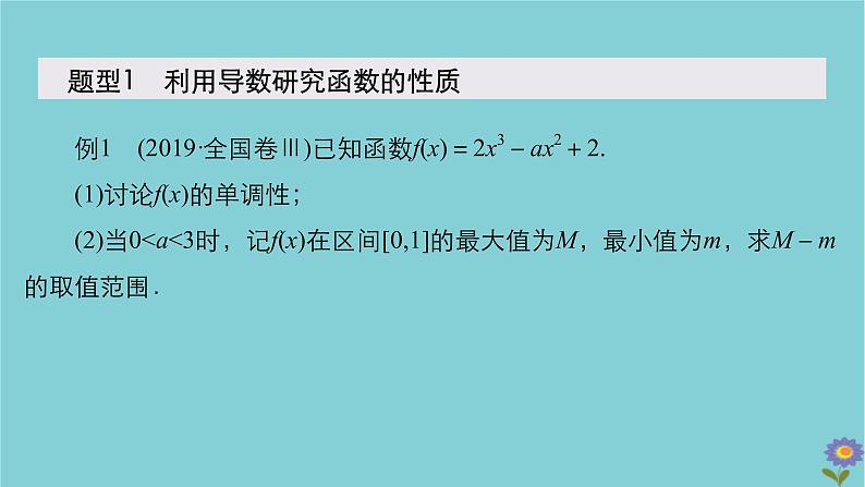 2021高考数学一轮复习统考第3章导数及其应用高考大题冲关系列1高考中函数与导数问题的热点题型课件北师大版03