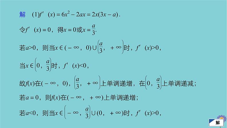 2021高考数学一轮复习统考第3章导数及其应用高考大题冲关系列1高考中函数与导数问题的热点题型课件北师大版04