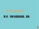 2021高考数学一轮复习统考第3章导数及其应用第3讲导数与函数的极值最值课件北师大版