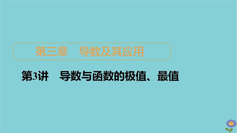 2021高考数学一轮复习统考第3章导数及其应用第3讲导数与函数的极值最值课件北师大版01
