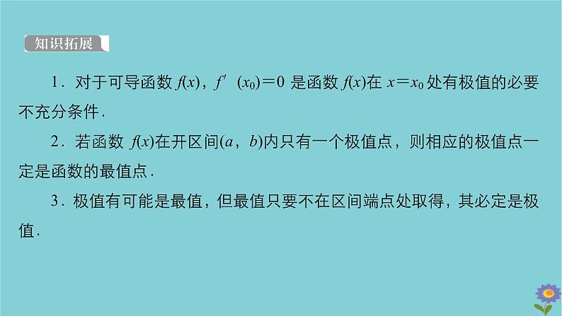 2021高考数学一轮复习统考第3章导数及其应用第3讲导数与函数的极值最值课件北师大版06