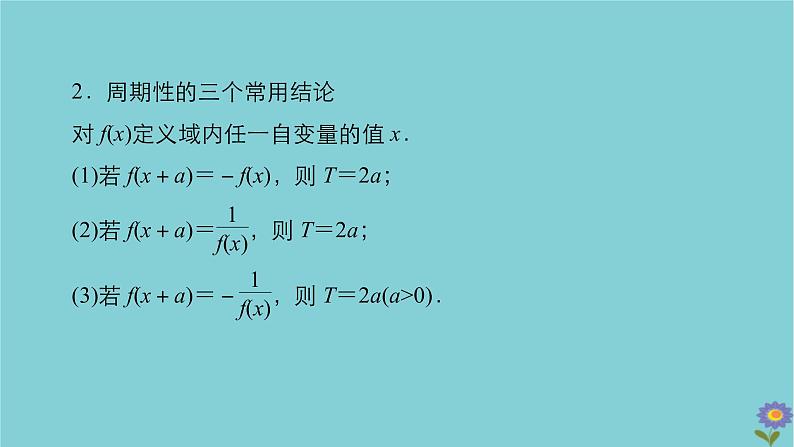 2021高考数学一轮复习统考第2章函数与基本初等函数第3讲函数的奇偶性与周期性课件北师大版07