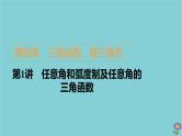 2021高考数学一轮复习统考第4章三角函数解三角形第1讲任意角和蝗制及任意角的三角函数课件北师大版