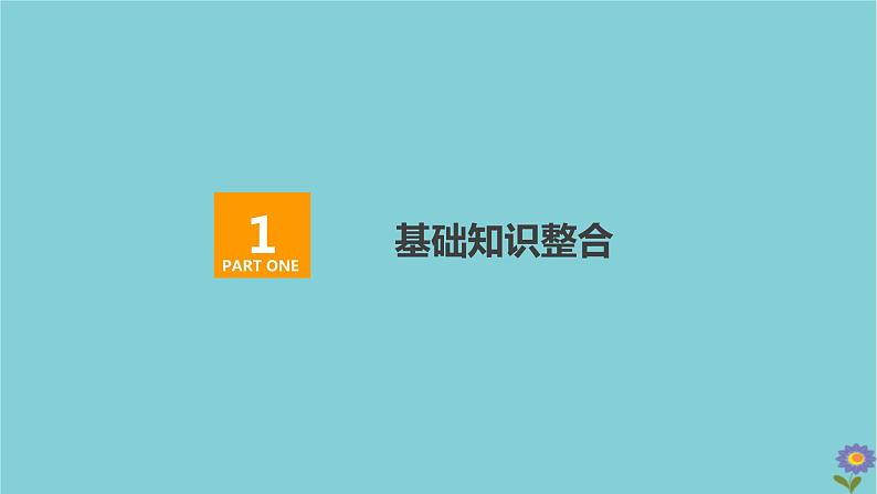 2021高考数学一轮复习统考第4章三角函数解三角形第1讲任意角和蝗制及任意角的三角函数课件北师大版02