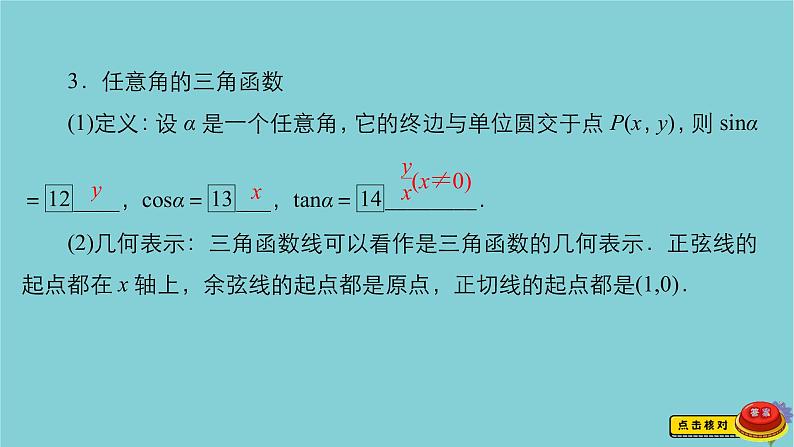 2021高考数学一轮复习统考第4章三角函数解三角形第1讲任意角和蝗制及任意角的三角函数课件北师大版05