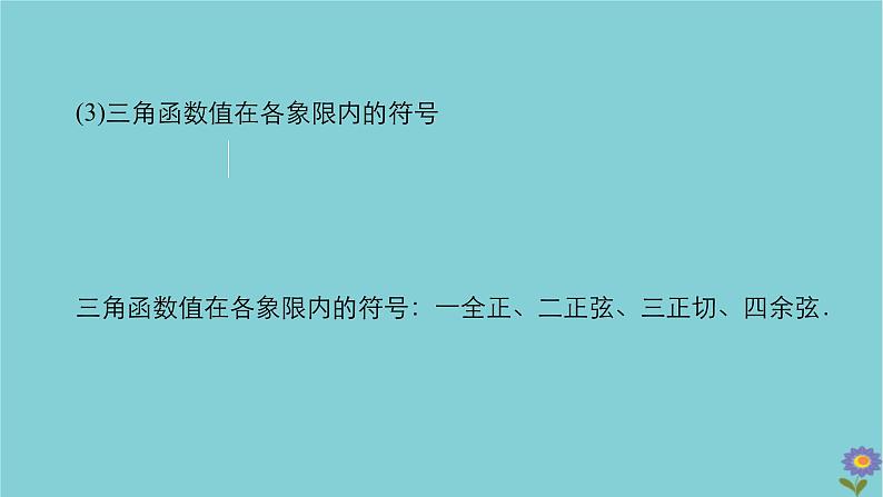 2021高考数学一轮复习统考第4章三角函数解三角形第1讲任意角和蝗制及任意角的三角函数课件北师大版07