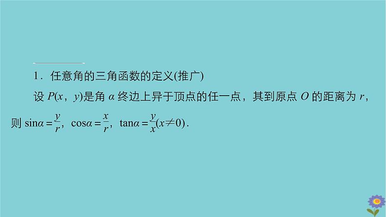 2021高考数学一轮复习统考第4章三角函数解三角形第1讲任意角和蝗制及任意角的三角函数课件北师大版08