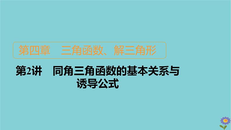 2021高考数学一轮复习统考第4章三角函数解三角形第2讲同角三角函数的基本关系与诱导公式课件北师大版01