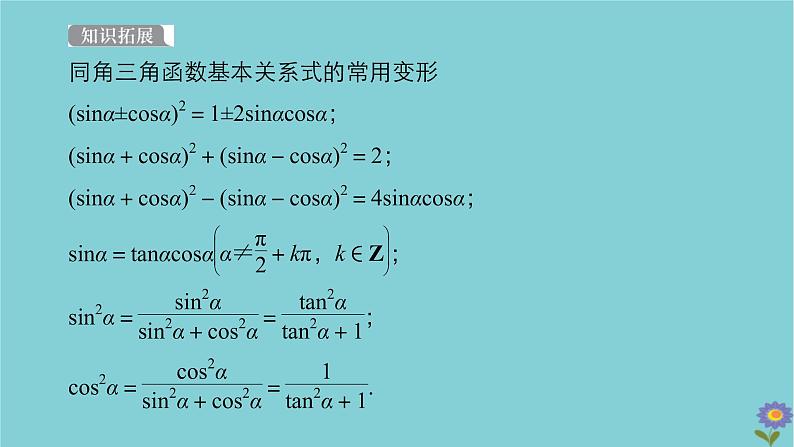 2021高考数学一轮复习统考第4章三角函数解三角形第2讲同角三角函数的基本关系与诱导公式课件北师大版05