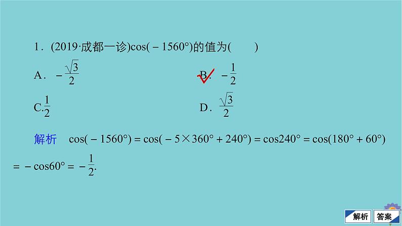 2021高考数学一轮复习统考第4章三角函数解三角形第2讲同角三角函数的基本关系与诱导公式课件北师大版06