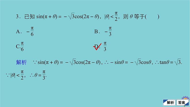 2021高考数学一轮复习统考第4章三角函数解三角形第2讲同角三角函数的基本关系与诱导公式课件北师大版08