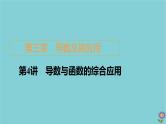 2021高考数学一轮复习统考第3章导数及其应用第4讲导数与函数的综合应用课件北师大版